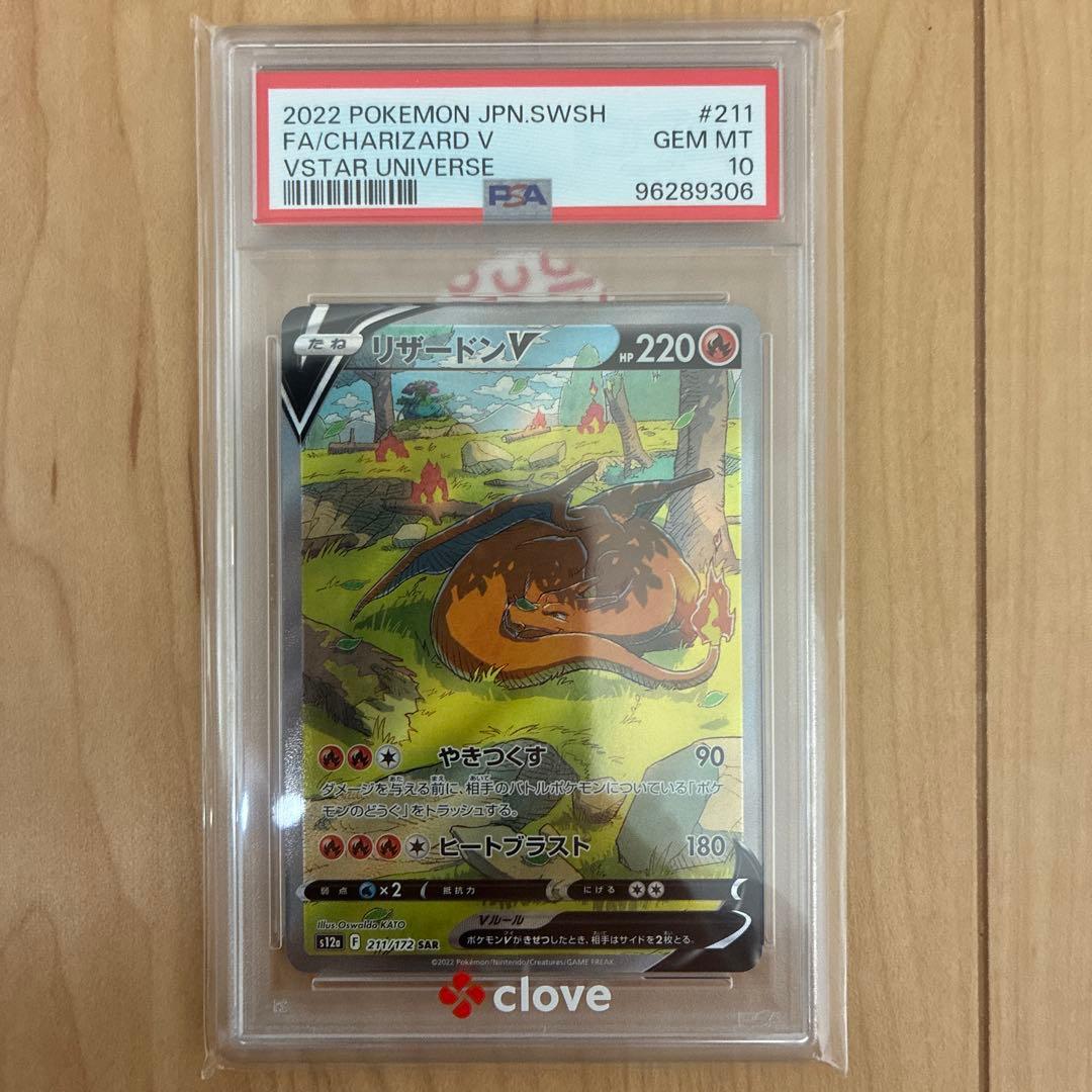 【PSA10】リザードンV SAR S12aVSTARユニバース 211/172