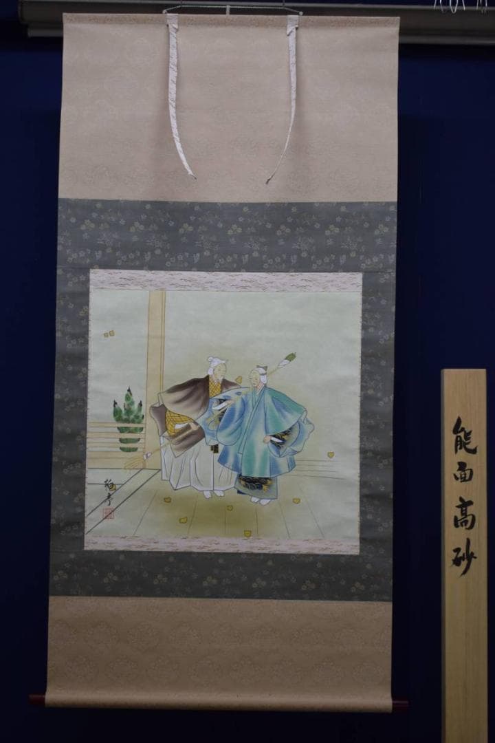 真作/柏亭/能面高砂図/桐共箱付/布袋屋掛軸HE-348