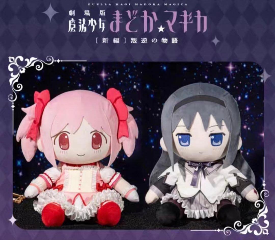 魔法少女まどか☆マギカ　アニプレックス中国　ぬいぐるみ　暁美ほむら　鹿目まどか
