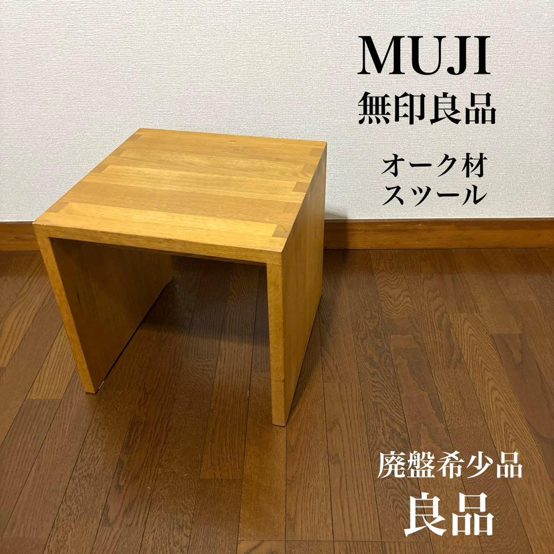 【良品】無印良品 オーク材スツール 無垢材 廃盤品