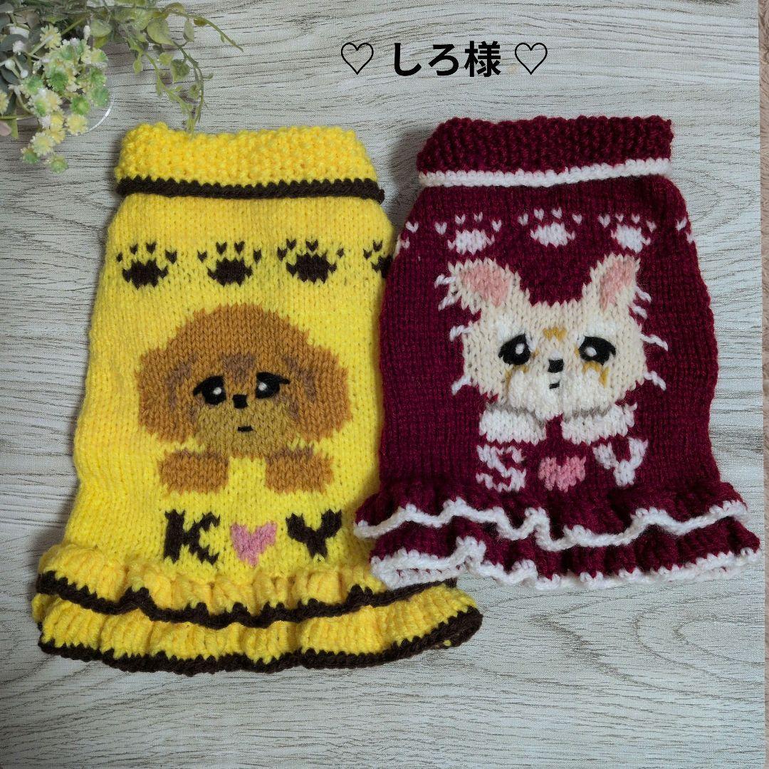 ☆　しろ様　ハンドメイド犬服ニット ☆