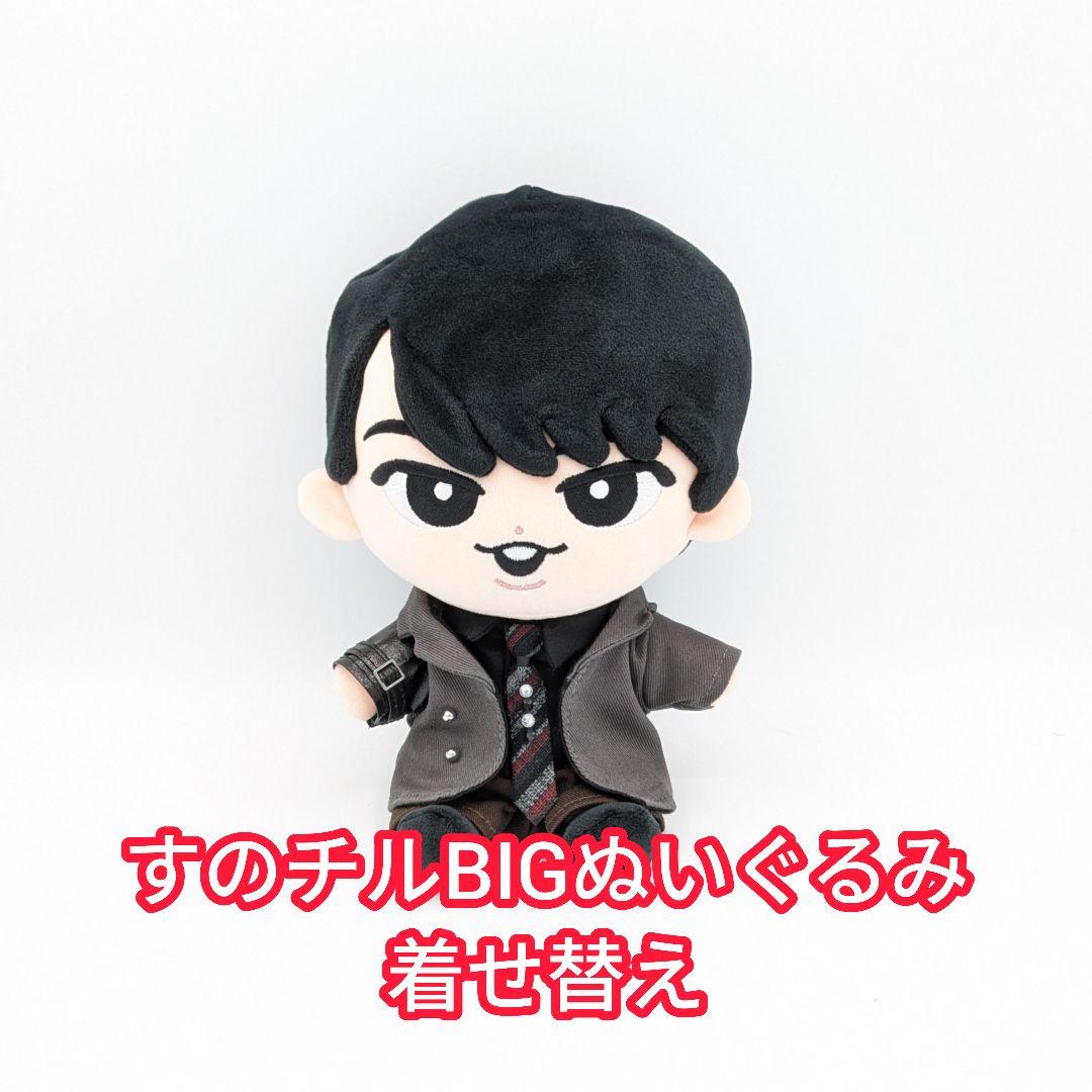 すのチルBIGぬいぐるみ『音故知新』衣装