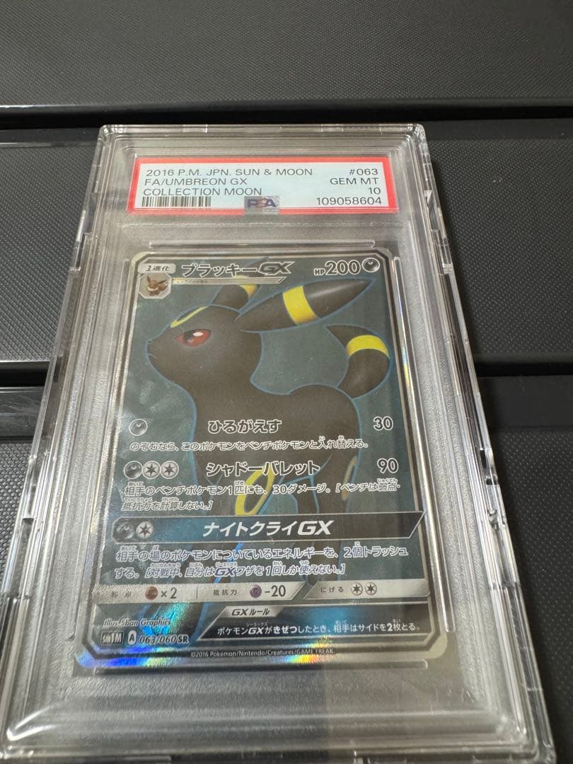 PSA10 ブラッキーGX SR