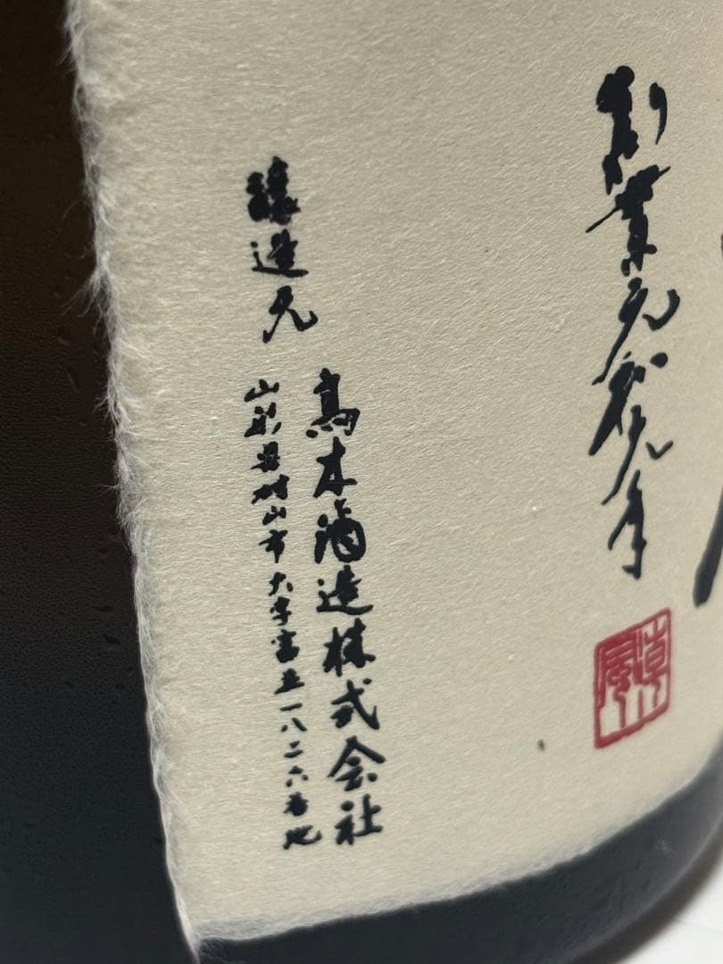 十四代 秘蔵酒 2025年7月詰