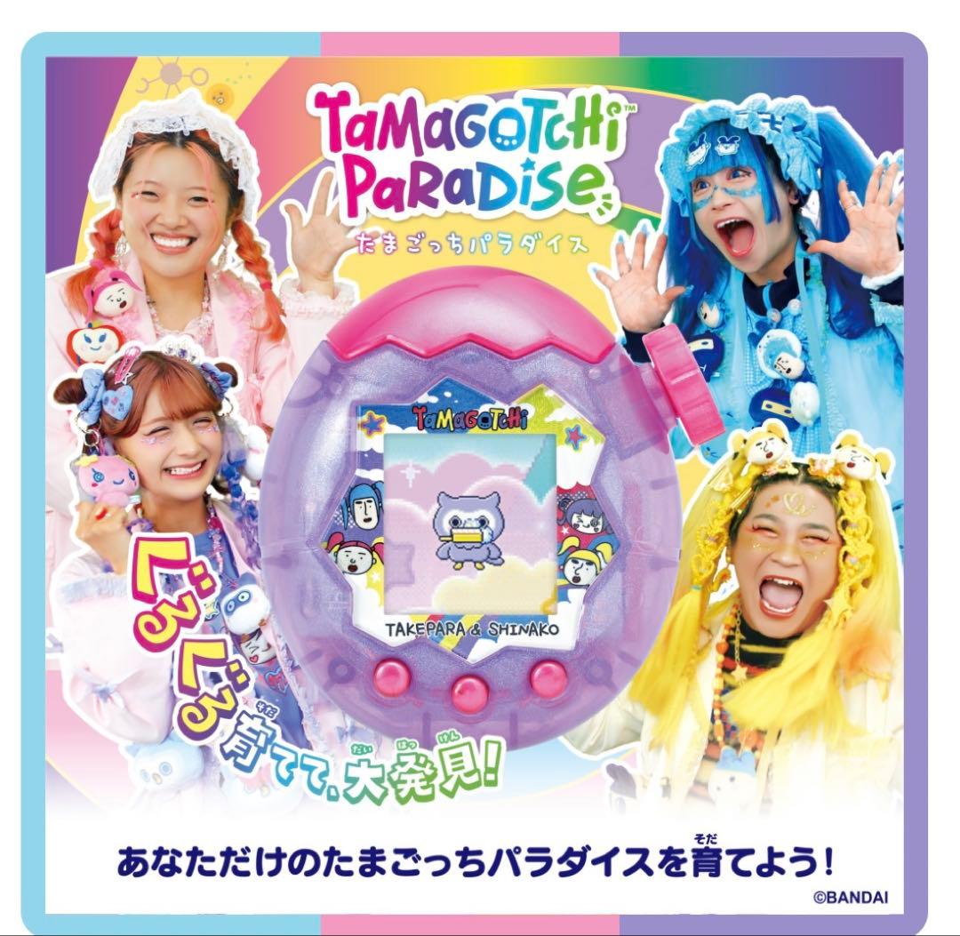 たまごっち　竹下ぱらだいす＆しなこ　Purple Sky 新品未開封