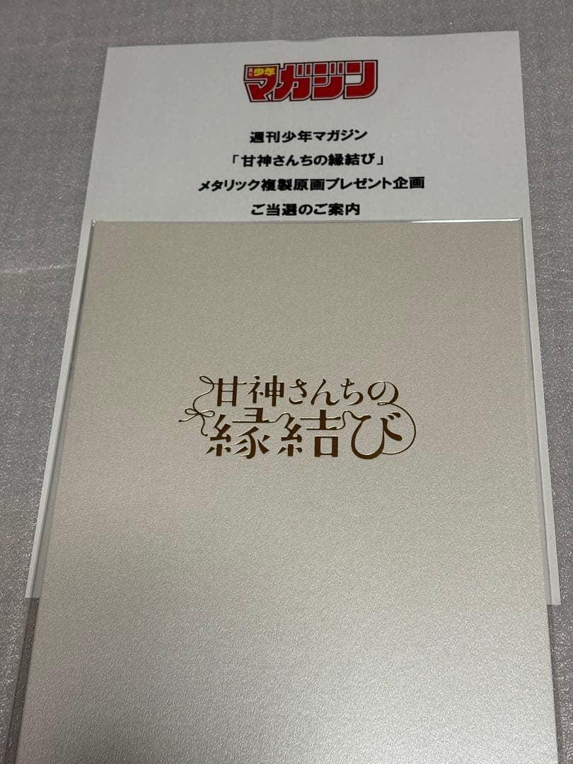 週刊少年マガジン　甘神さんちの縁結び メタリック複製原画