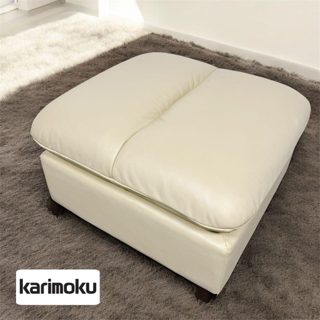 【送料込】karimoku カリモク ディレトーレ オットマン クリーム