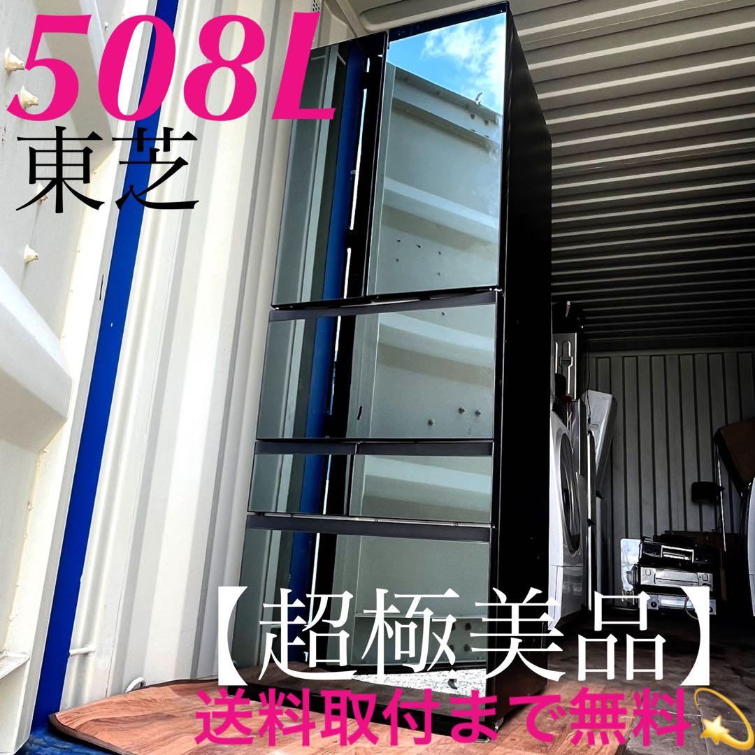 取付無料！東芝ベジータ クリスタルミラーおしゃれインテリア6ドア冷蔵庫！洗濯機