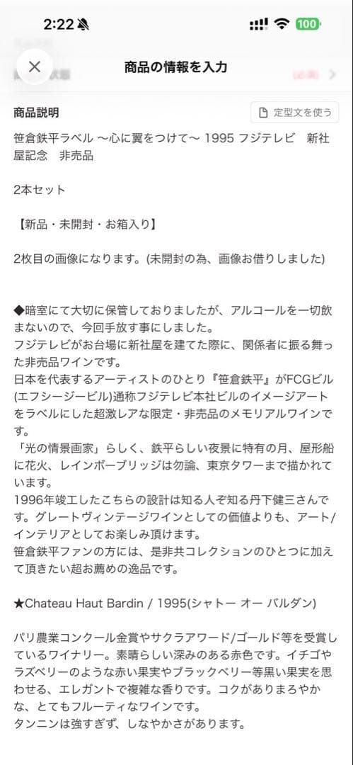 笹倉鉄平ラベル～心に翼をつけて〜1995フジテレビ新社屋 非売品　ワイン