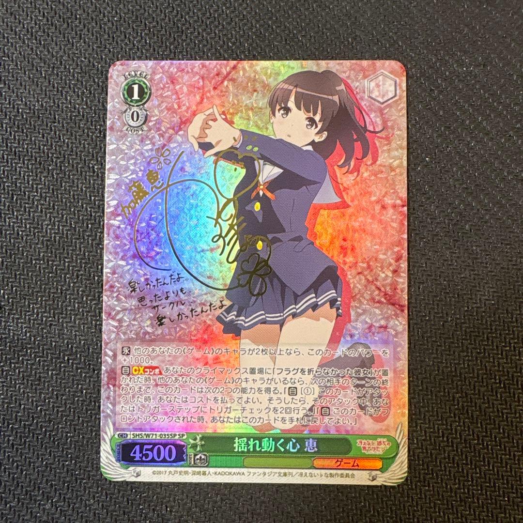 ヴァイスシュヴァルツ 冴えない彼女の育てかた 揺れ動く心 恵 SP