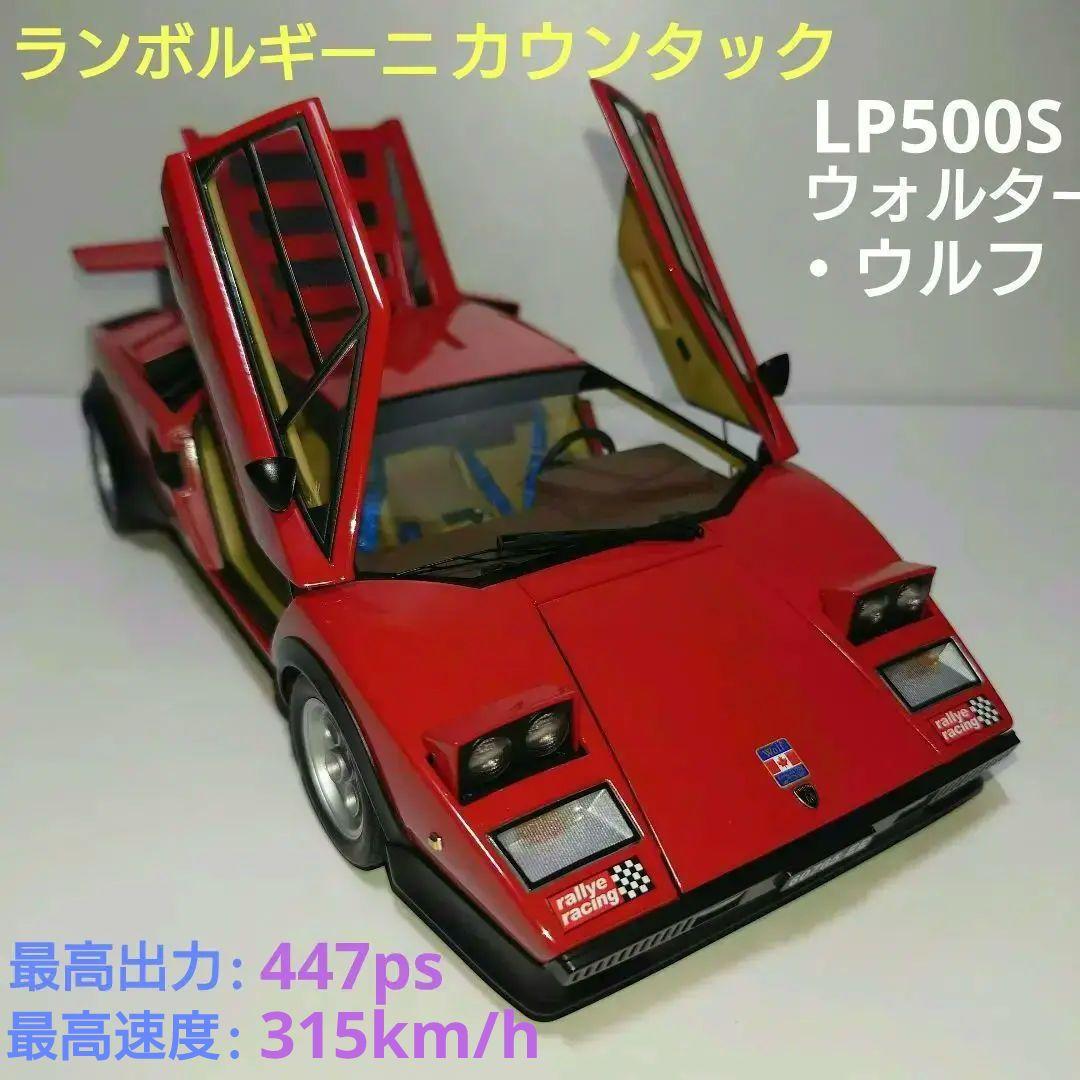 オートアート♡ランボルギーニカウンタックLP500S ウォルターウルフ1/18