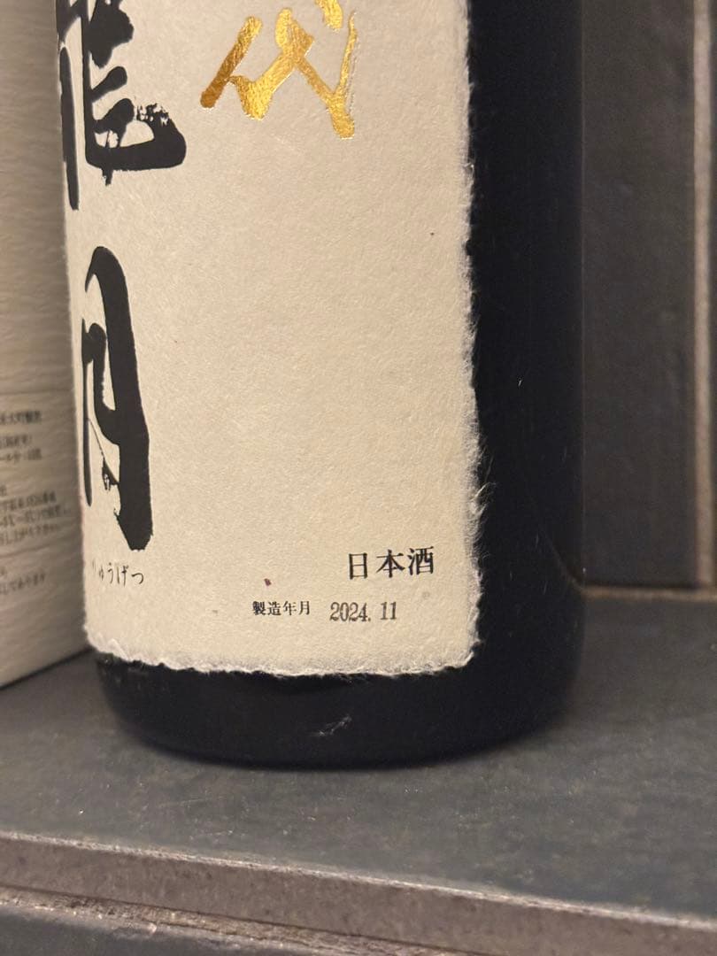 龍月・双虹空瓶空箱未洗浄 2024年製造