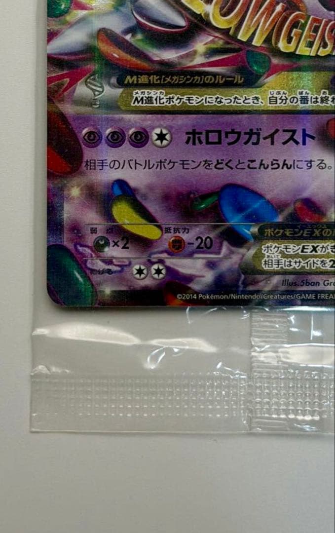 【未開封】MゲンガーEX 白いメガゲンガー 白いメガゲンガーキャンペーン