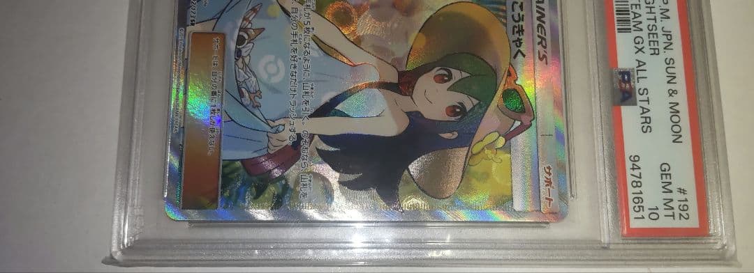 PSA10 かんこうきゃくSR192/173 SM12a タッグオールスターズ