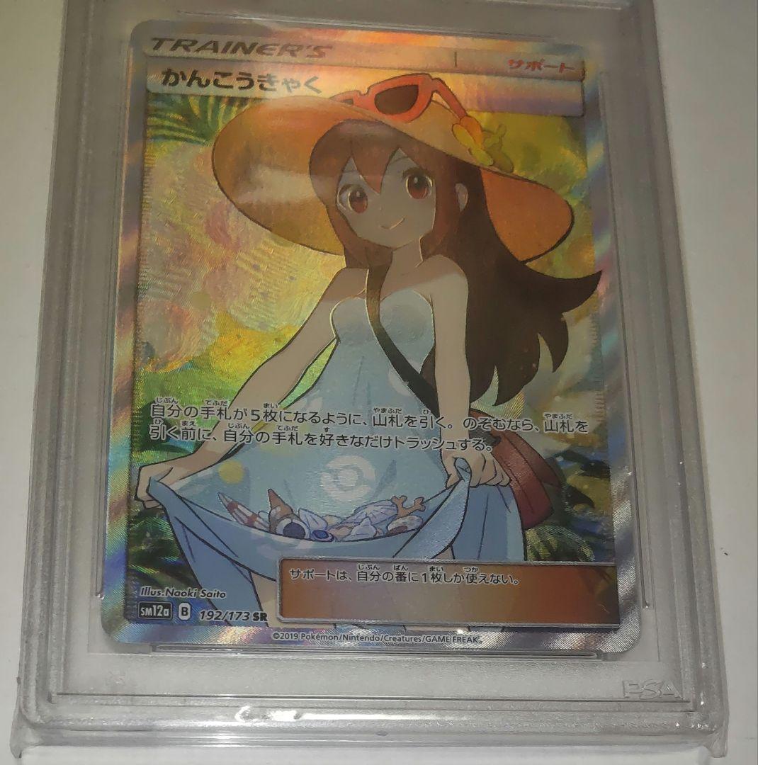 PSA10 かんこうきゃくSR192/173 SM12a タッグオールスターズ