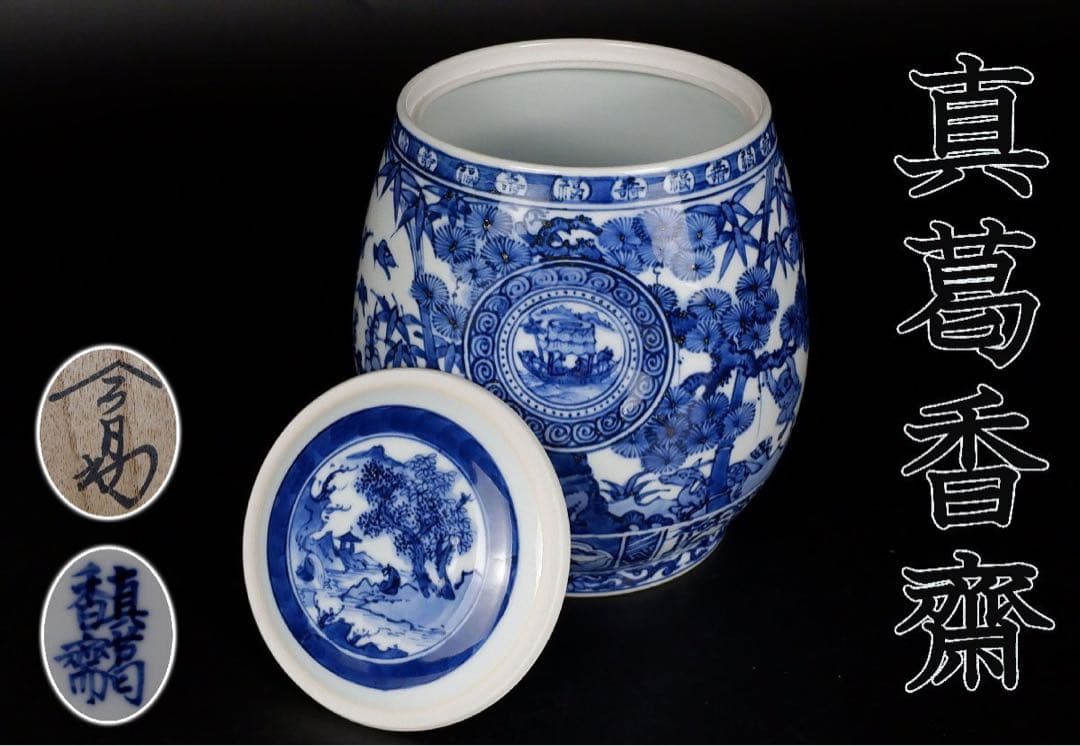 宮川香齋　真葛　祥瑞写水指　共箱　淡々斎書付　京都　茶道具　真作保証