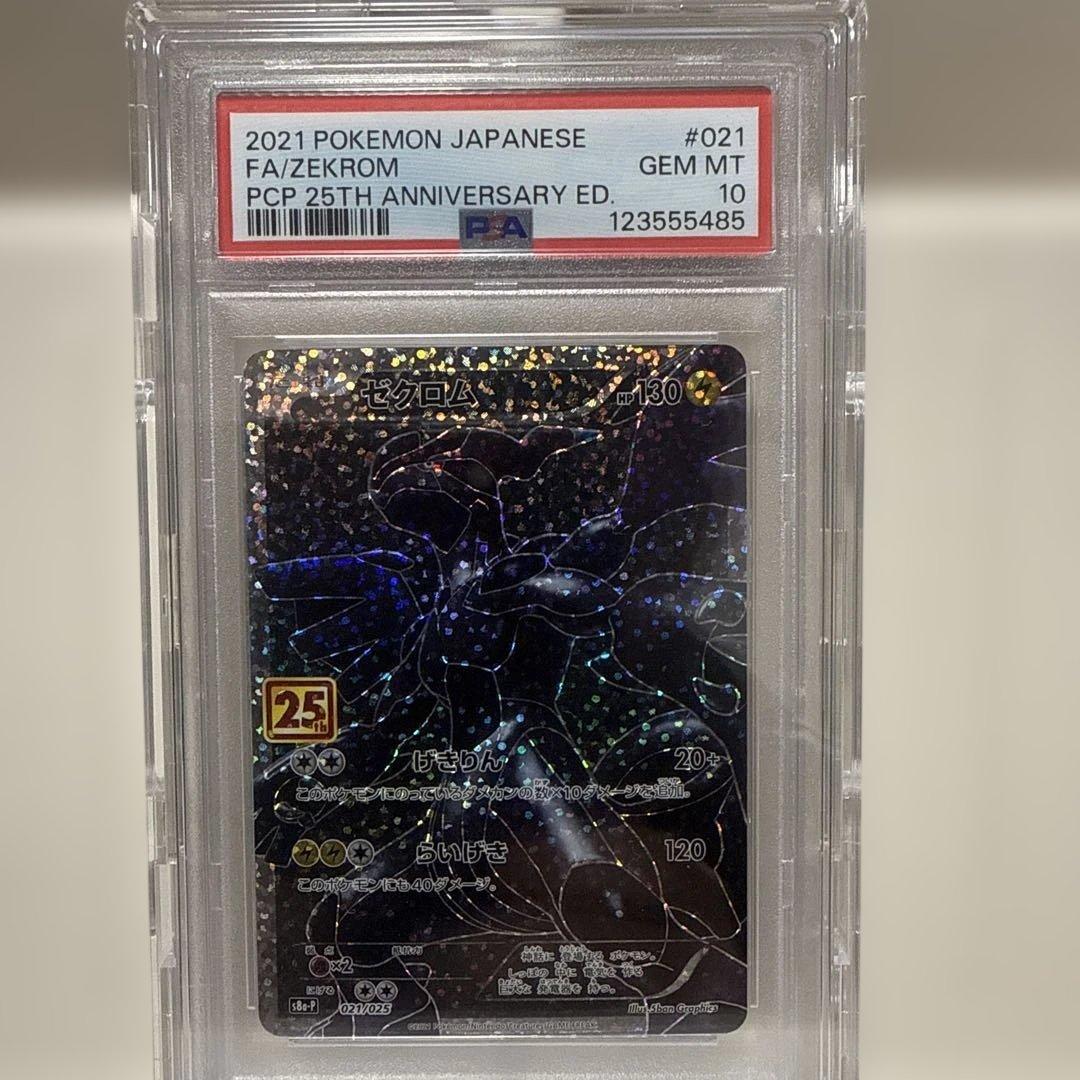 ポケモンカード ゼクロム 021/025PSA 10 25周年記念25th
