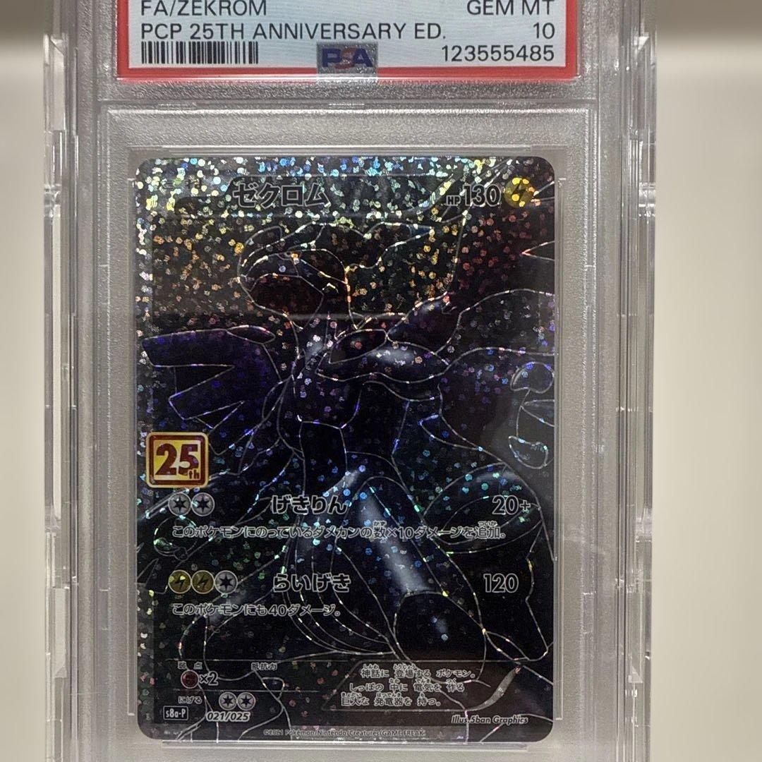 ポケモンカード ゼクロム 021/025PSA 10 25周年記念25th