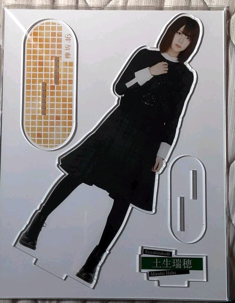 欅坂46 土生瑞穂 アクリルパネル アクリルスタンド 生写真 タオル マネパ