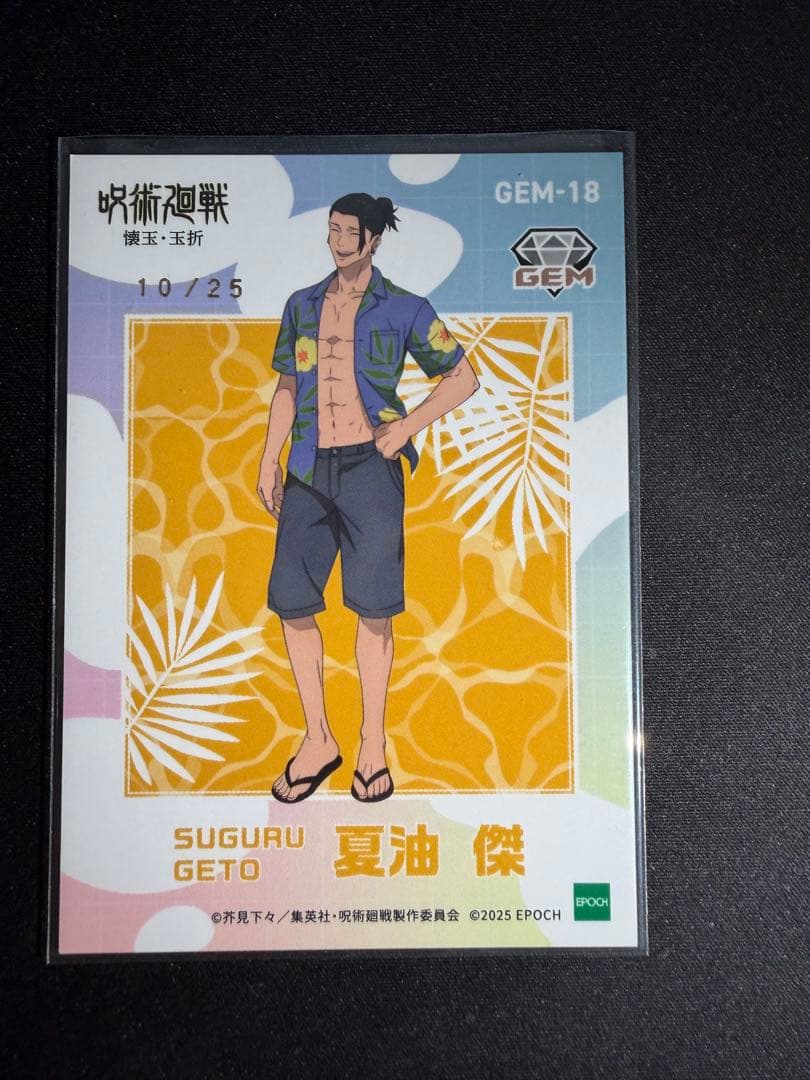 呪術廻戦　夏油傑　トレーディングカード　懐玉・玉折　EPOCHエポック
