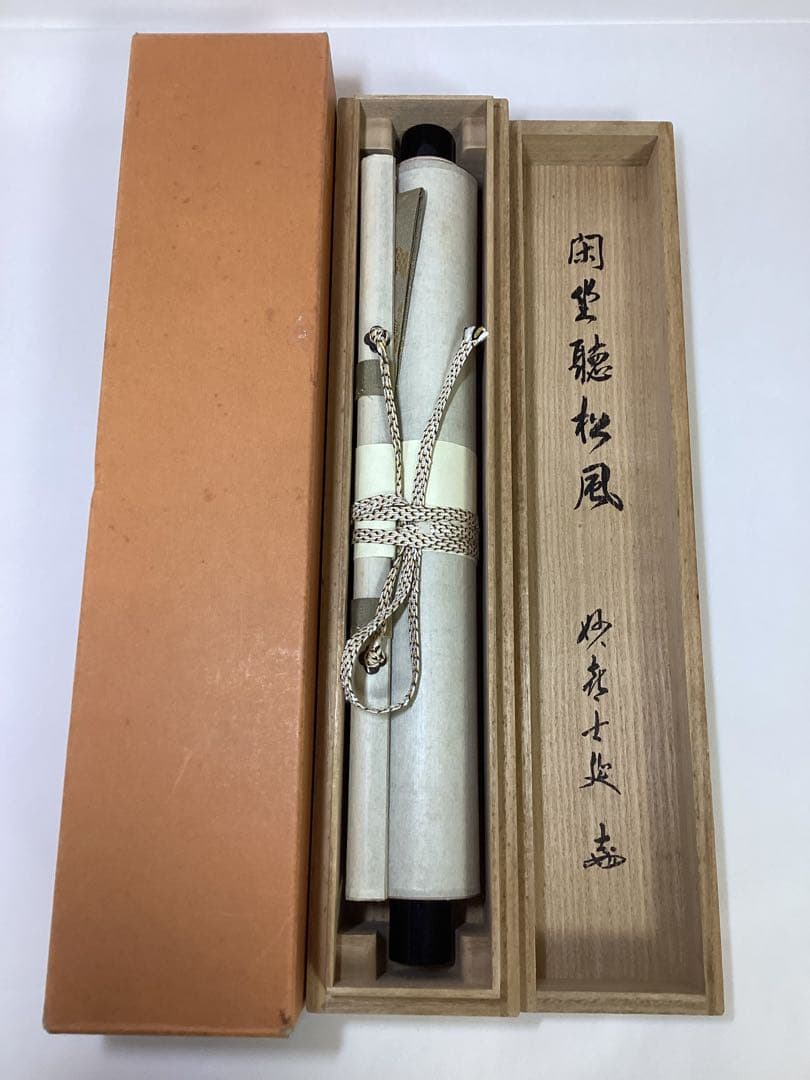 茶道具 古物品 軸一行「閑坐聴松風」妙喜庵 武田士延