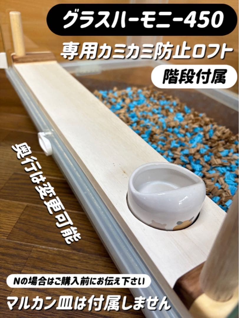 やまだ☆オーダーページグラスハーモニー450 カジカジ カミカミ防止ロフト