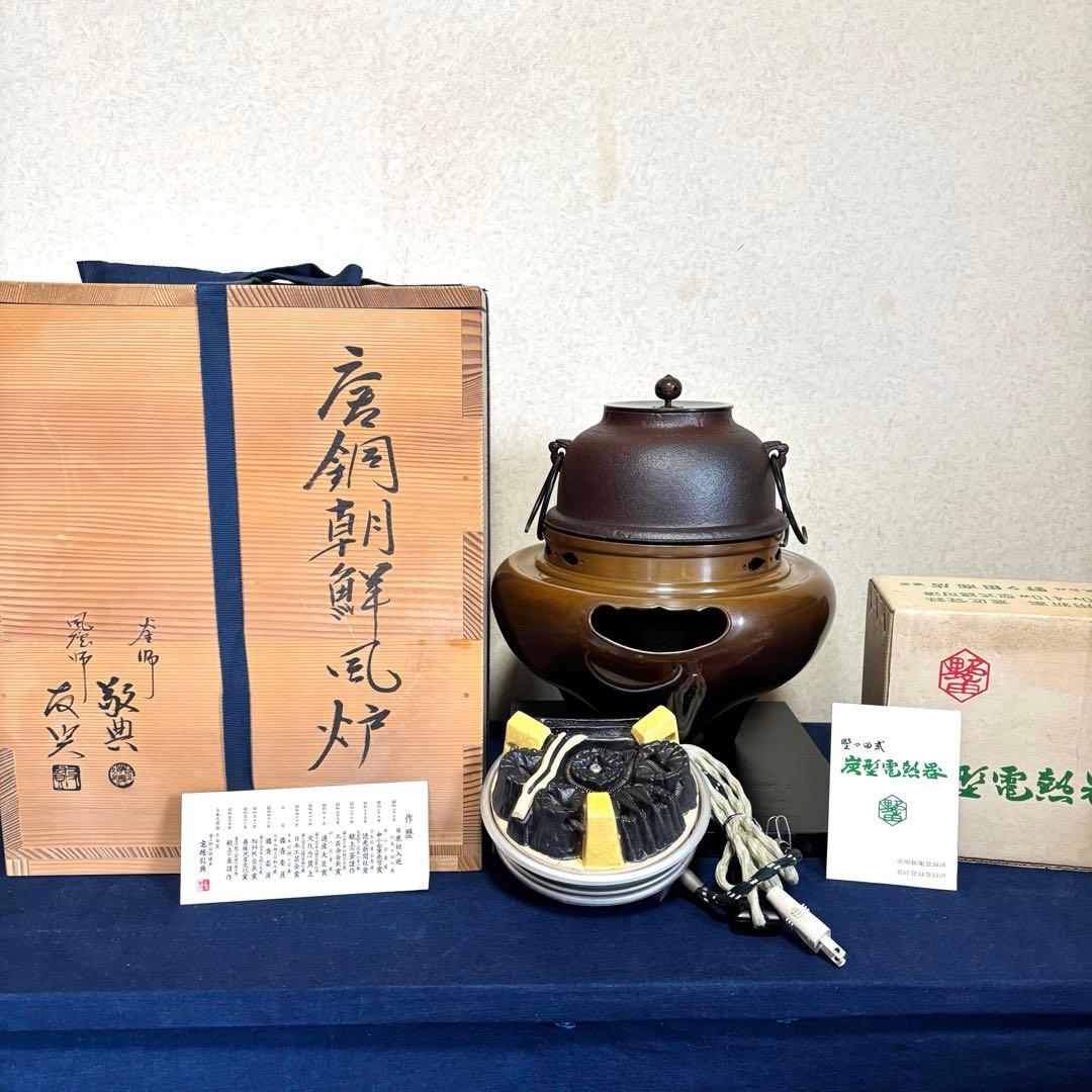 人間国宝敬典造 風炉 茶釜 電熱器 唐銅朝鮮風炉釜 野々田電熱器 敷板 茶道具