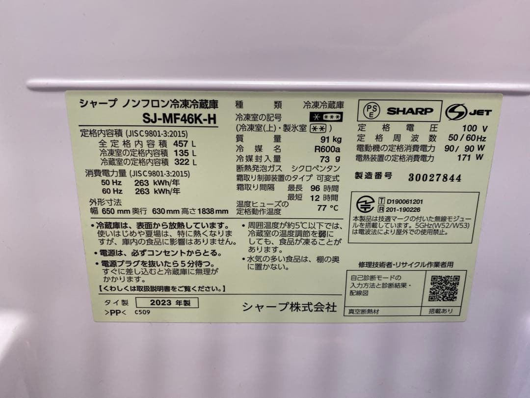 2023年製　シャープ(457L)プラズマクラスター冷蔵庫SJ-MF46K-H