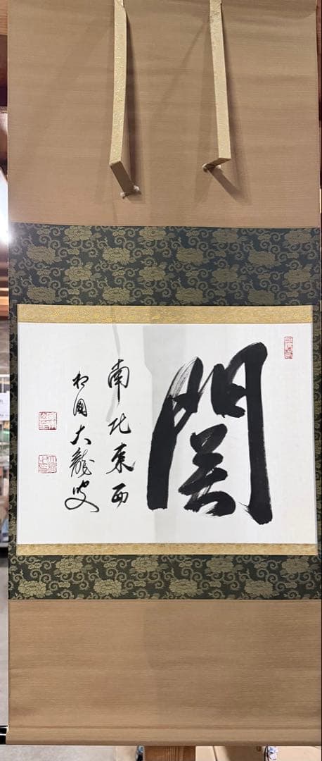 【すゑひろがり茶道具】相国寺 有馬頼底筆 関