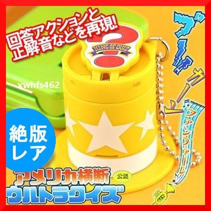 動作OK アメリカ横断 ウルトラクイズ ウルトラハット マスコットキーチェーン