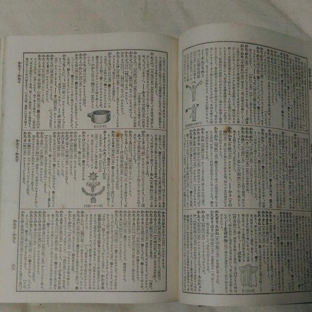 昭和初期の広辞苑