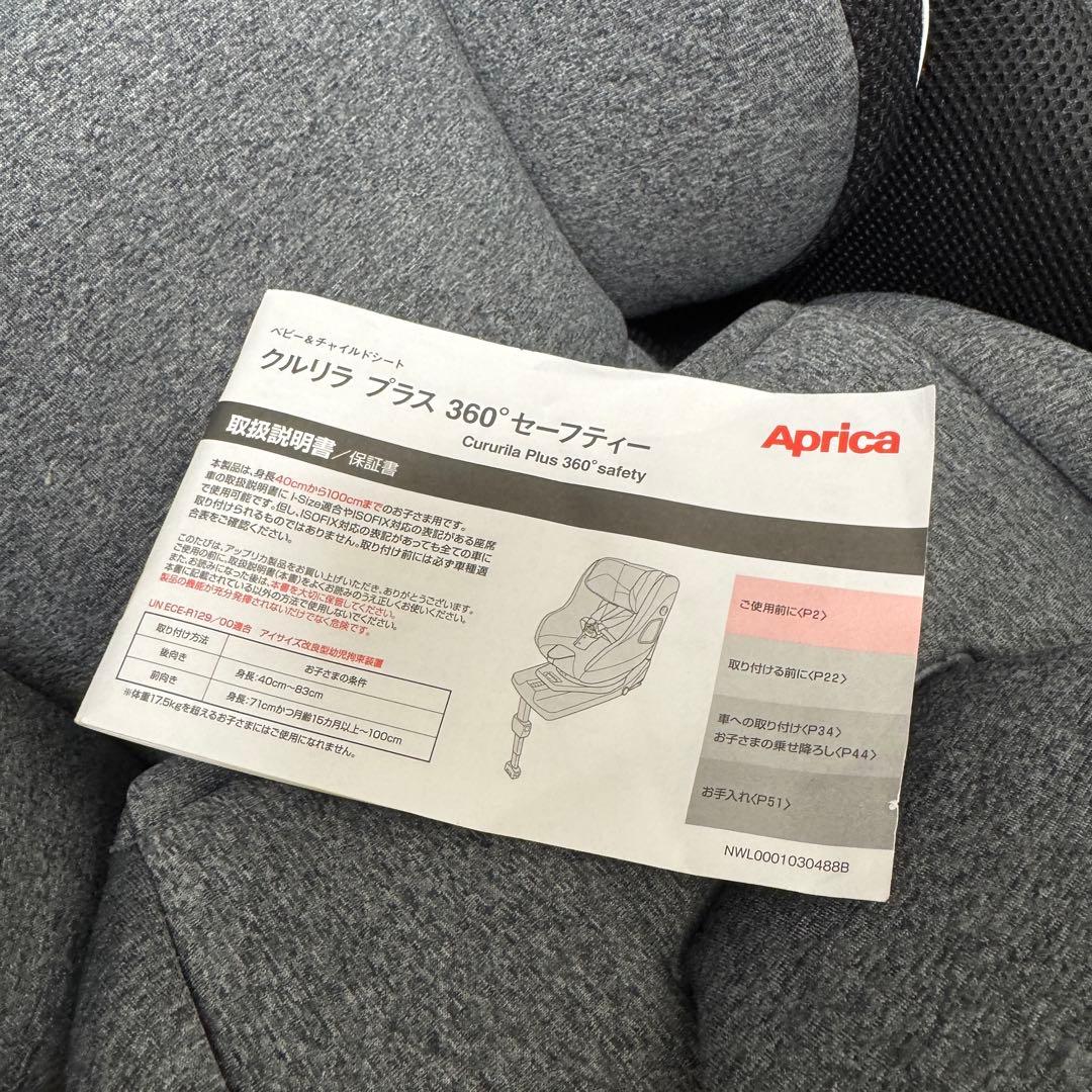【美品／写真対応可】アップリカ　クルリラプラス　360° セーフティISOFIX