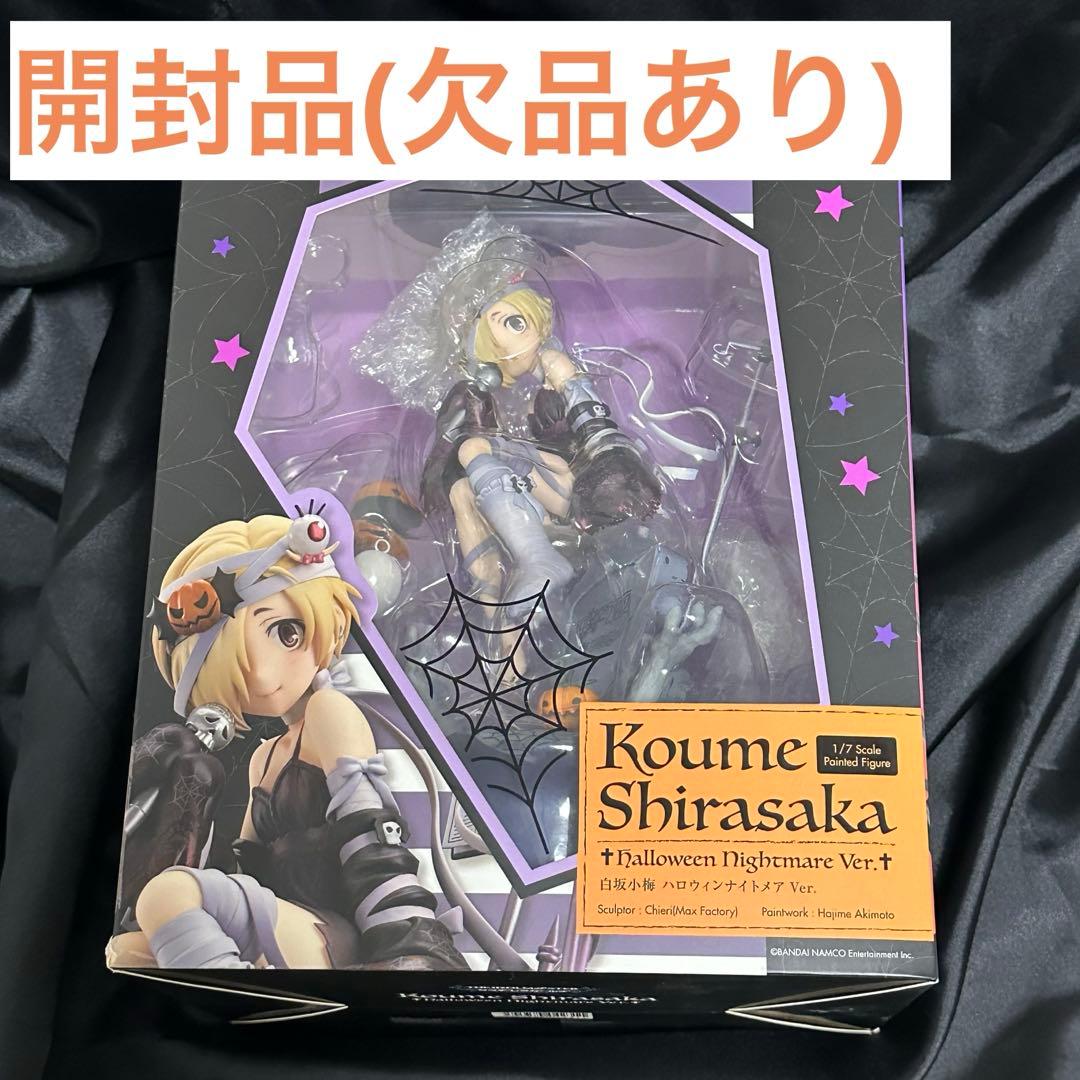め*い様 【開封品】(欠品あり) 白坂小梅 ハロウィンナイトメアVer.