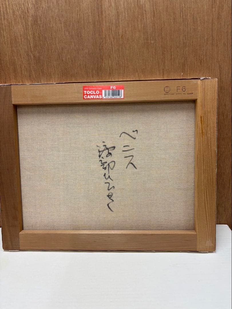 油彩画 渡部ひでき (ベニス) f6