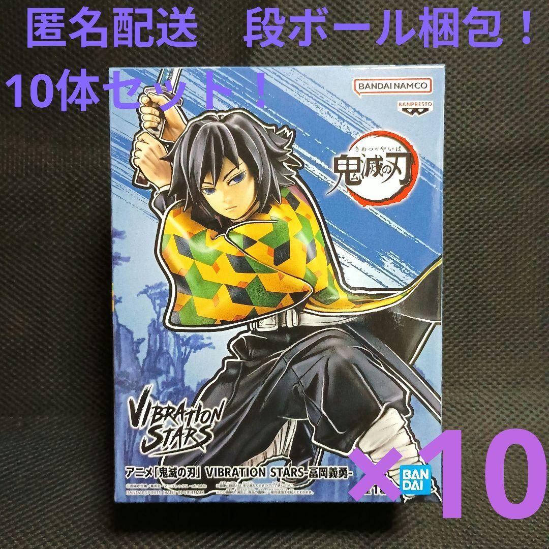 鬼滅の刃　VIBRATION STARS　冨岡義勇　10体セット！