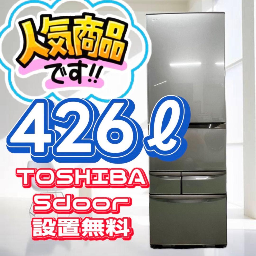 935　冷蔵庫　大型　東芝　右開き　5ドア　安い　自動製氷　　設置無料