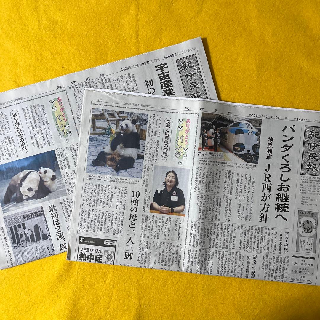 紀伊民報連載　ありがとうパンダ