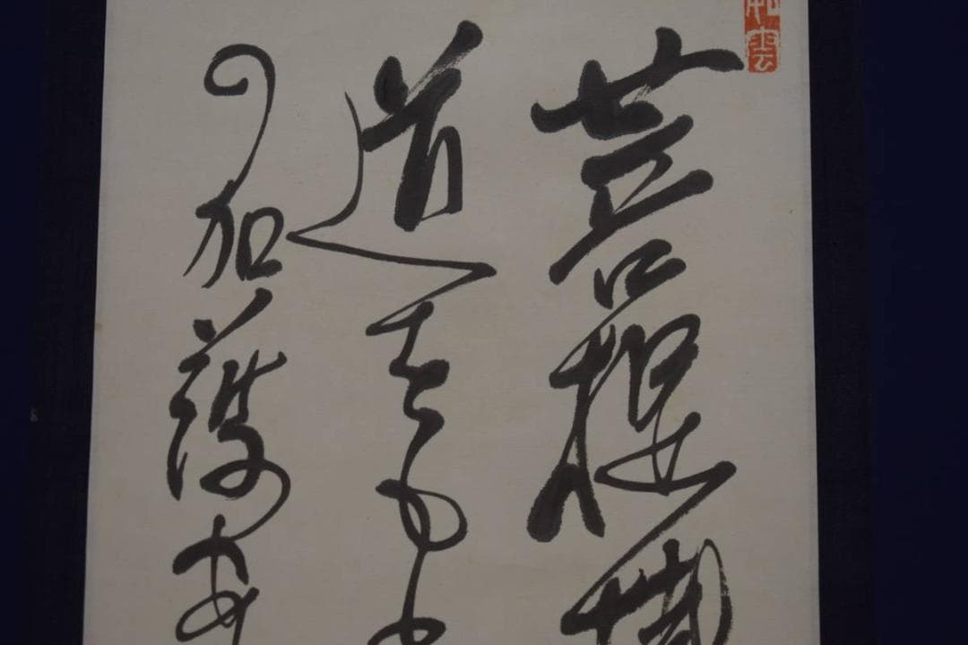 真作/白翁/三行書/布袋屋掛軸HI-746