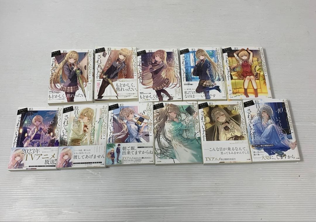 お隣の天使様にいつの間にか駄目人間にされていた件　まとめ　15冊