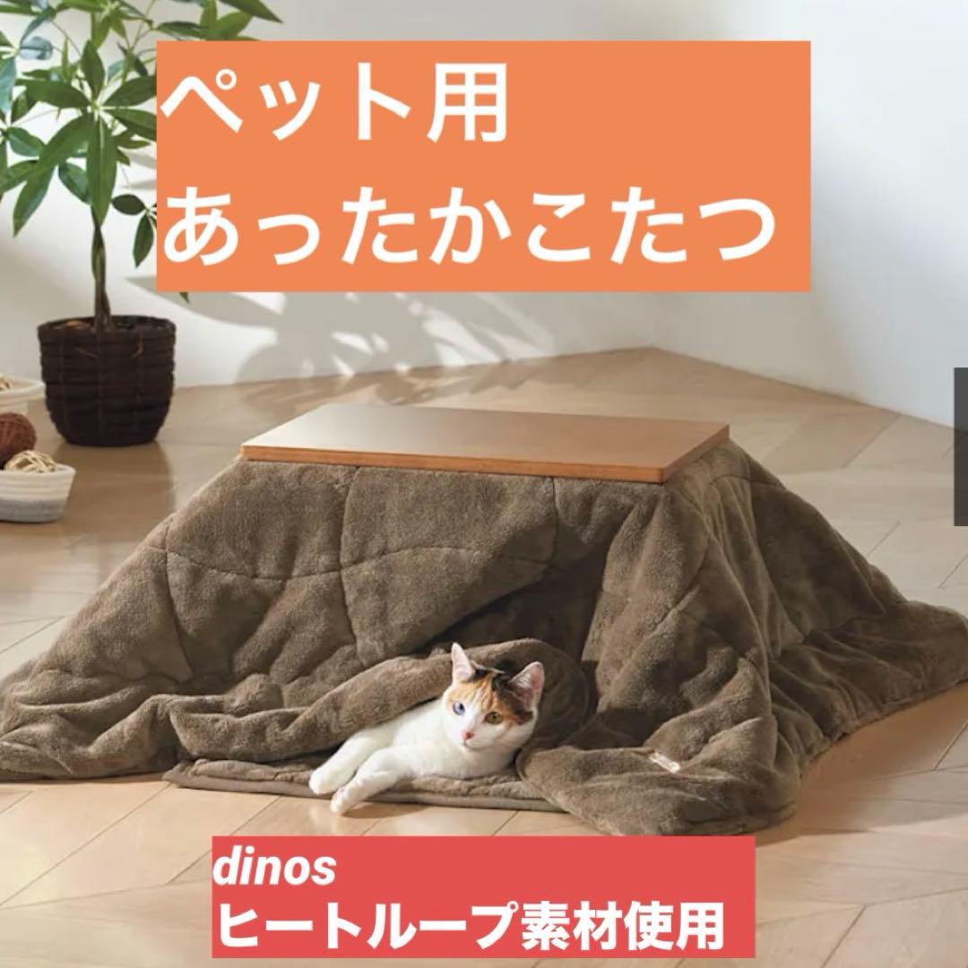 dinos ペット用こたつ ヒートループ素材 ブラウン 3点セット 電気不要