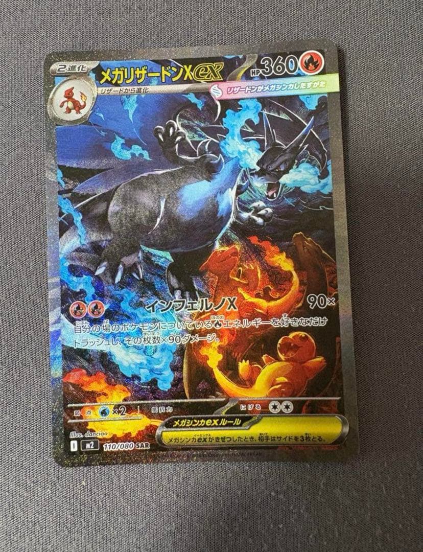 【‎極美品】ポケカ メガリザードンX ex 110／80 【即日発送】