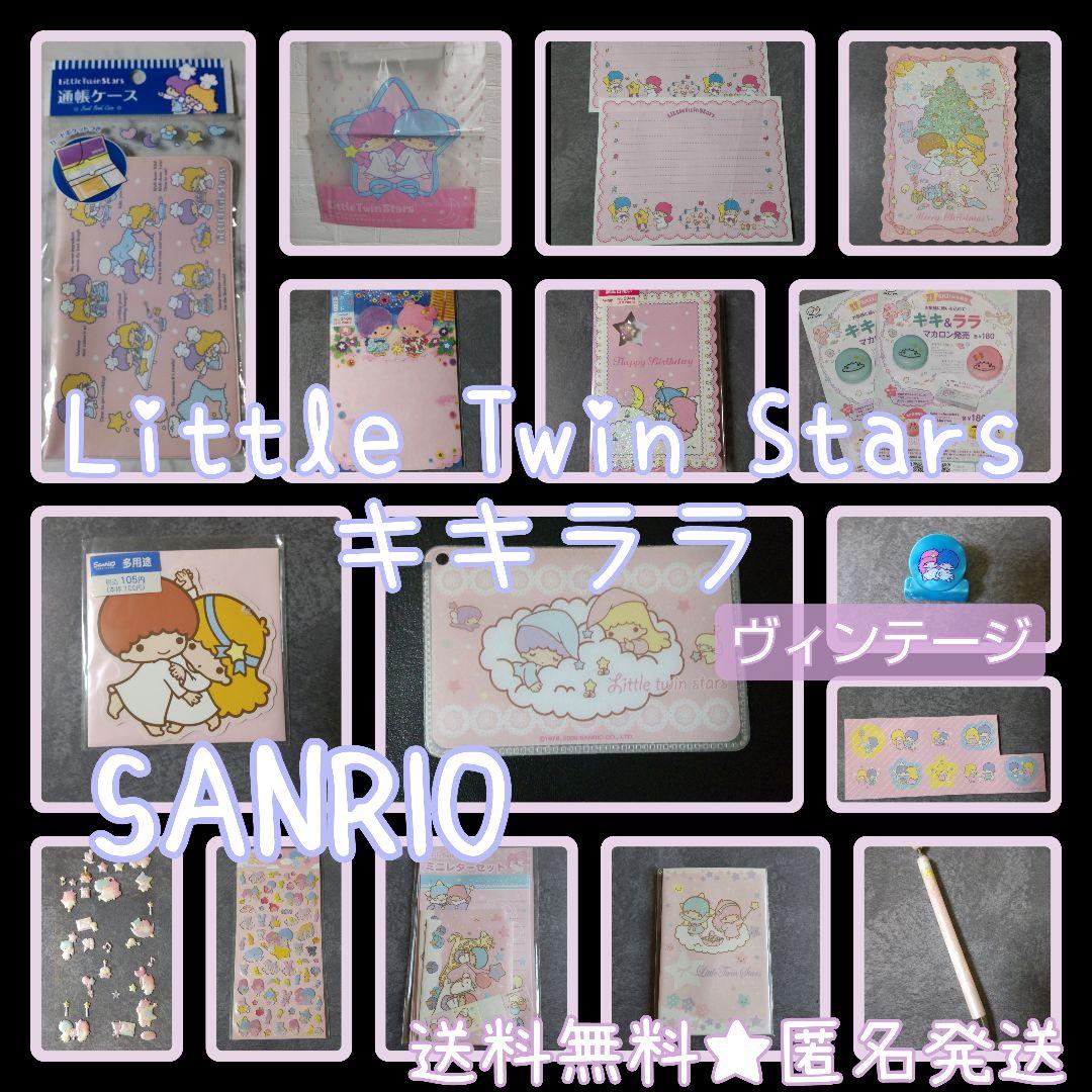【生産終了】Little Twin Stars・キキララ★文具【ヴィンテージ】