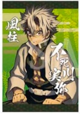 鬼滅の刃 不死川実弥 ブランケット コミケ ufotable cafe