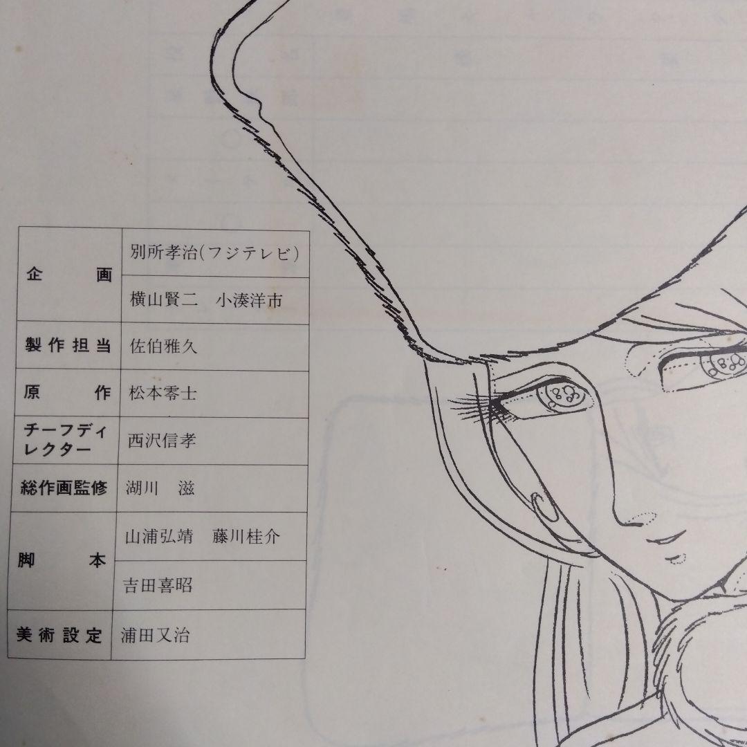 貴重当時物！作品資料集　銀河鉄道999　松本零士・フジテレビ・東映動画