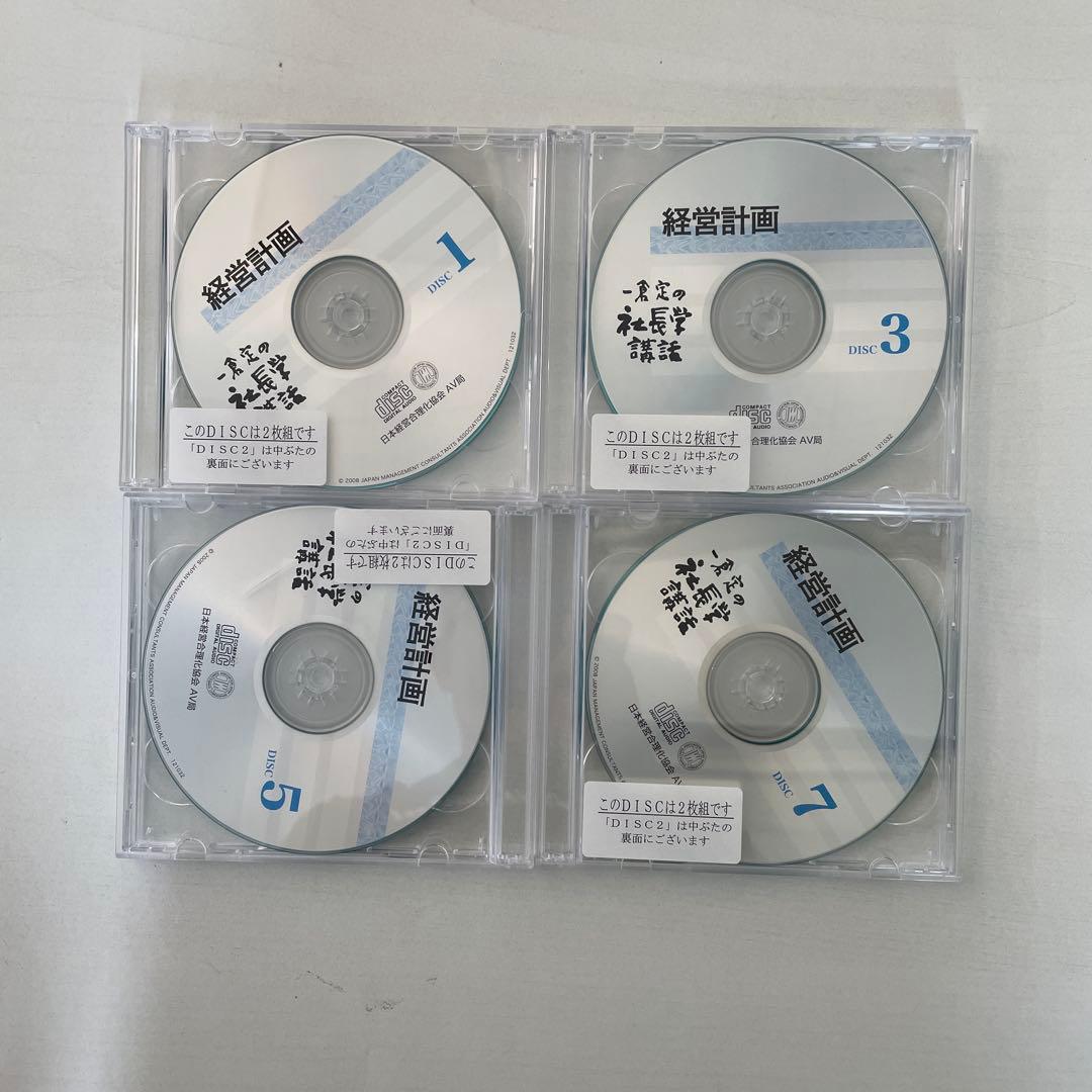 一倉定の社長学講話 第3講　経営計画　CD8枚 テキスト付