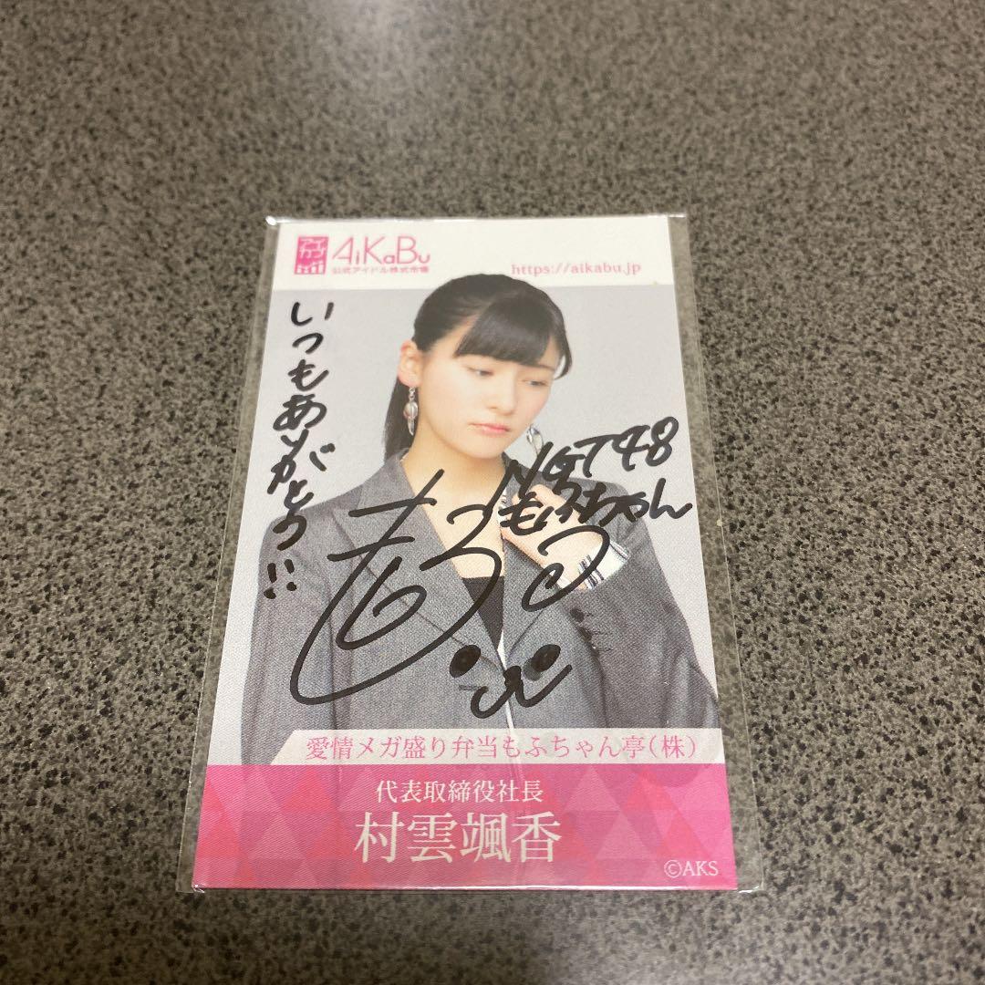 【値引可】AKB48  アイカブ　写名刺（直筆サイン入り）村雲颯香❷　NGT48