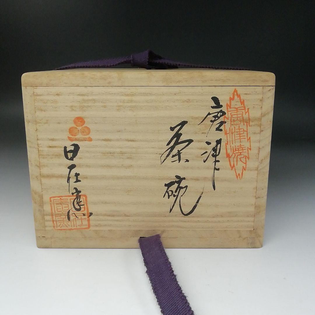 Ｔ２１３　茶碗　『唐津茶碗』『日在窯　鶴田豊己』　共箱　抹茶碗　茶道具