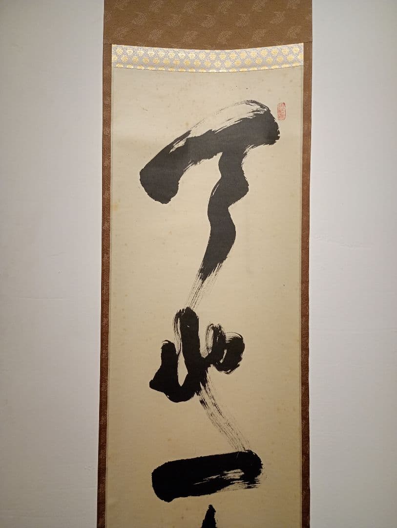 【茶道具】大徳寺511世 立花大亀和尚筆  一行『天地一家春』　初釜　軸Ｃ114