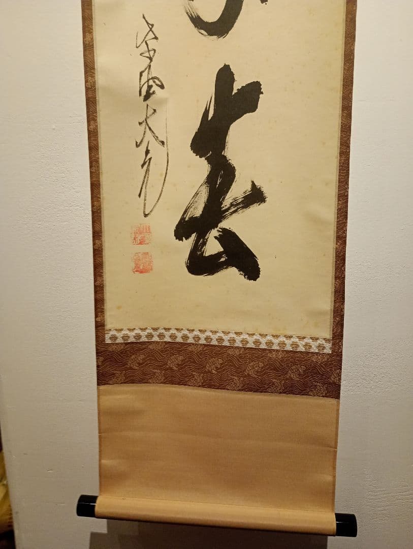 【茶道具】大徳寺511世 立花大亀和尚筆  一行『天地一家春』　初釜　軸Ｃ114