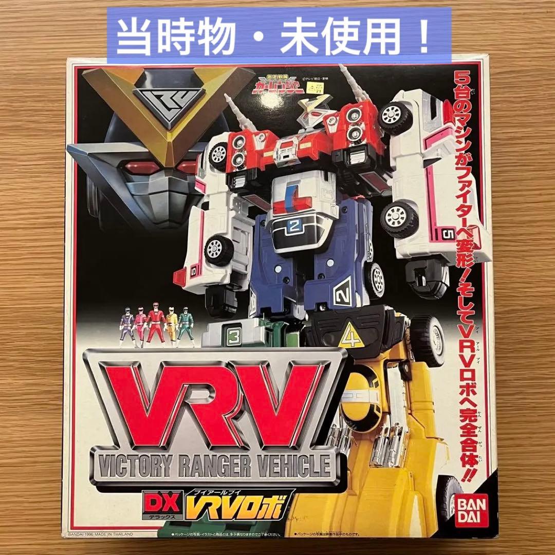 【当時物・未使用】激走戦隊カーレンジャー DX VRVロボ